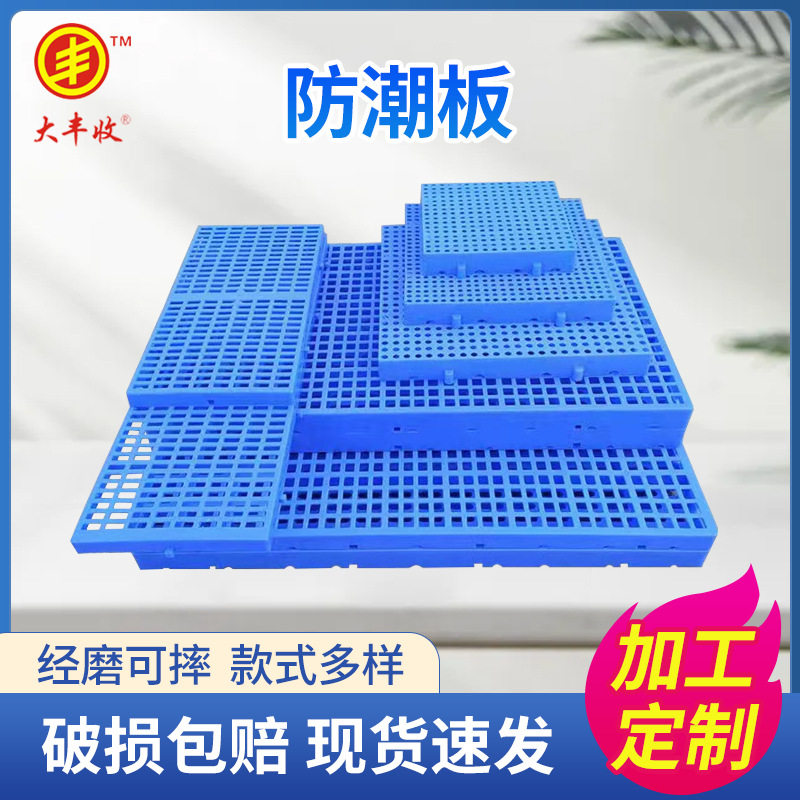 防潮垫板加厚塑料防潮板仓库硬托盘物流网格板宠物店超市冷库栈板