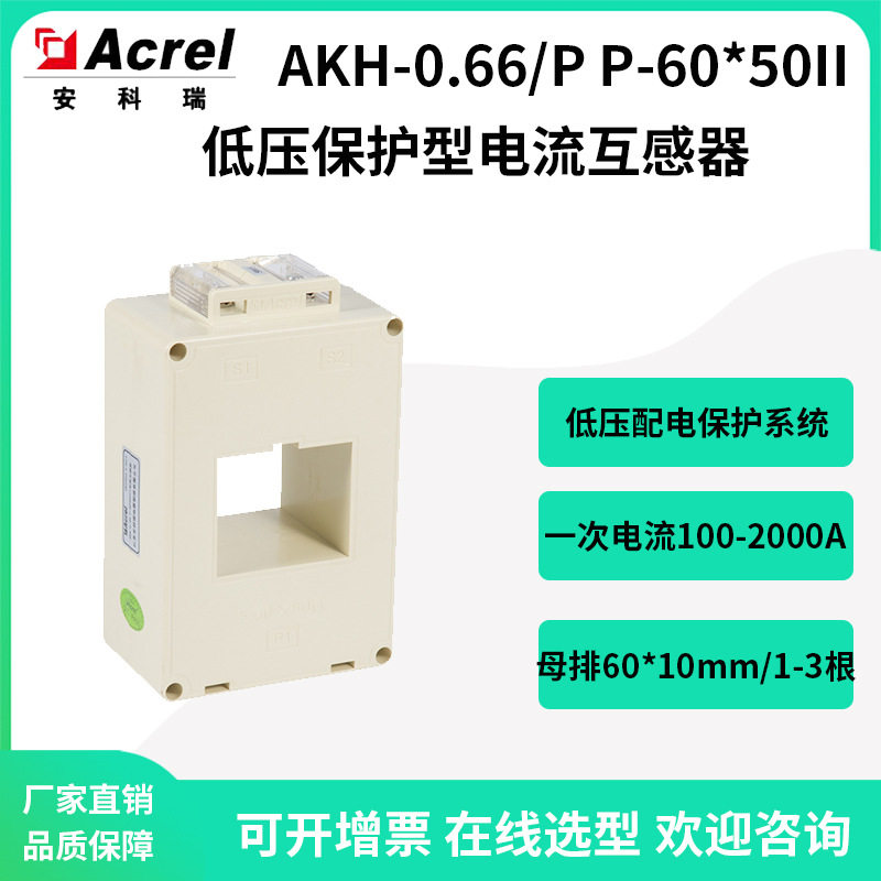 安科瑞低压保护型电流互感器AKH-0.66/P P-60*50II母排60*10mm