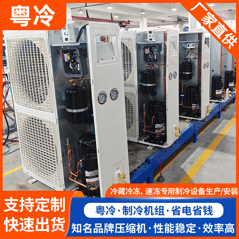广东粤冷制冷机组 冷库保温及制冷设备配套一站式采购 找广东粤冷