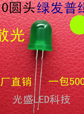 有边10MM圆头绿发普绿LED发光二极管F10圆头绿发黄绿色绿光绿灯