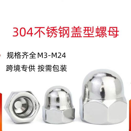 盖形螺母304不锈钢一体盖帽防锈防雨圆头六角盖型螺丝螺帽不锈钢