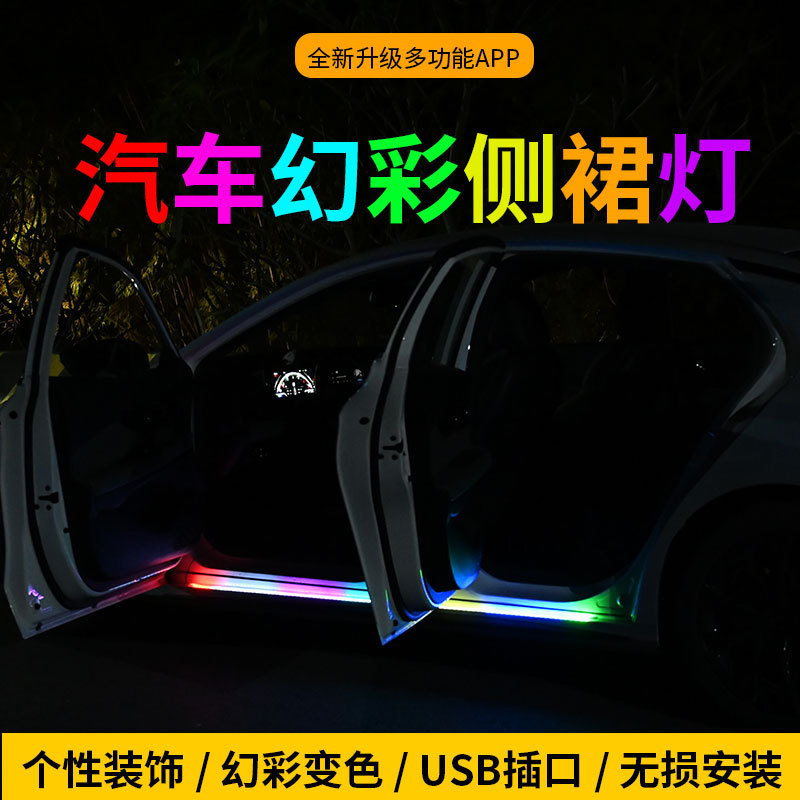 汽车门边灯踏板侧裙灯氛围灯七彩流光灯led幻彩灯条APP带遥控控制