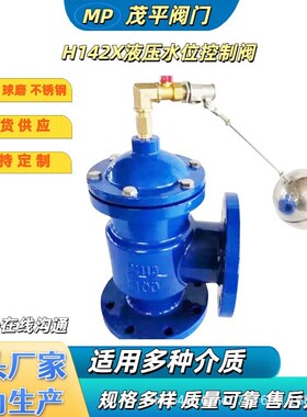 茂平生产供应球墨铸钢不锈钢H142X-10液压水位控制阀规格多样