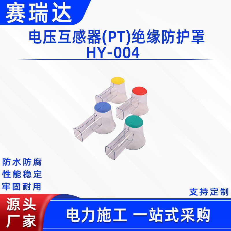 防雨防护罩熔断器防 水遮蔽罩电压互感器(PT)绝缘保 护罩HY-004