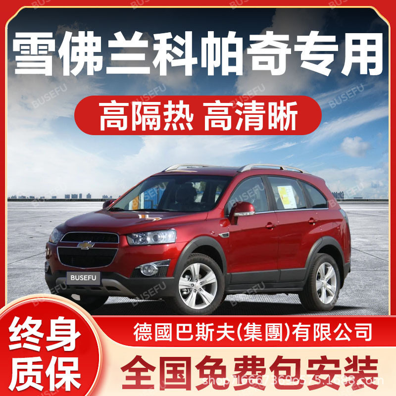 雪佛兰科帕奇专用防爆隔热膜