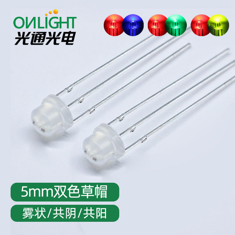 F5/5MM草帽雾状双色红绿红蓝红翠绿直插式LED灯珠共阴共阳发光管