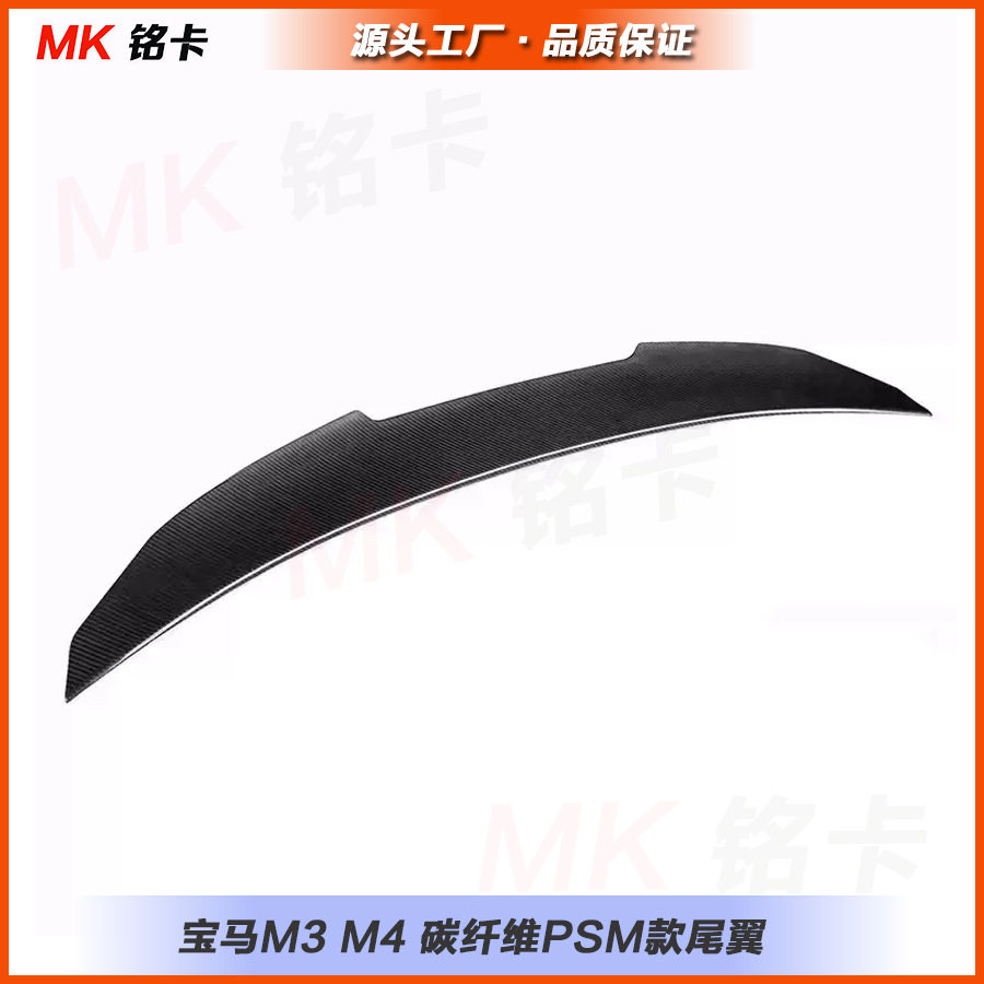 适用宝马M3 G80 G20 G28 M4 G22 G82 改装PSM干碳纤维尾翼定风翼