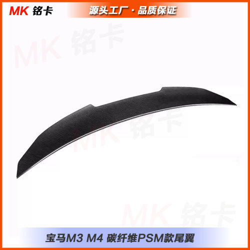 适用宝马M3 G80 G20 G28 M4 G22 G82 改装PSM干碳纤维尾翼定风翼