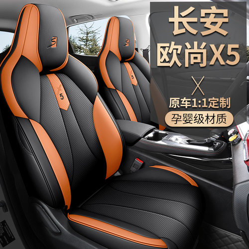 2022款长安欧尚X5纳帕皮座套