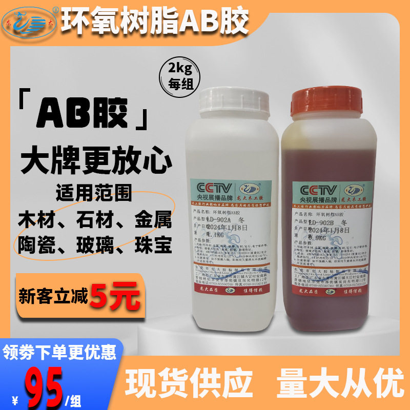 环氧树脂AB胶龙大LD902 实木家具餐椅沙发榫头指接木工组装用胶水