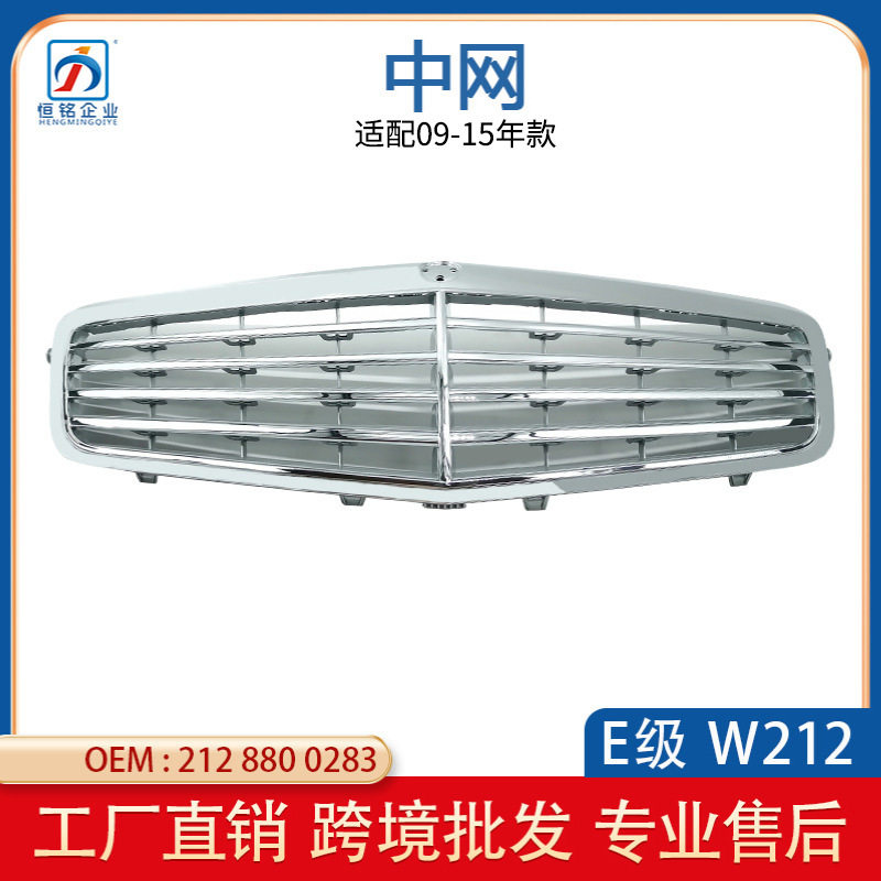 适用奔驰E级W212 09-14年中网E180 E200 E260前脸格栅2128800283
