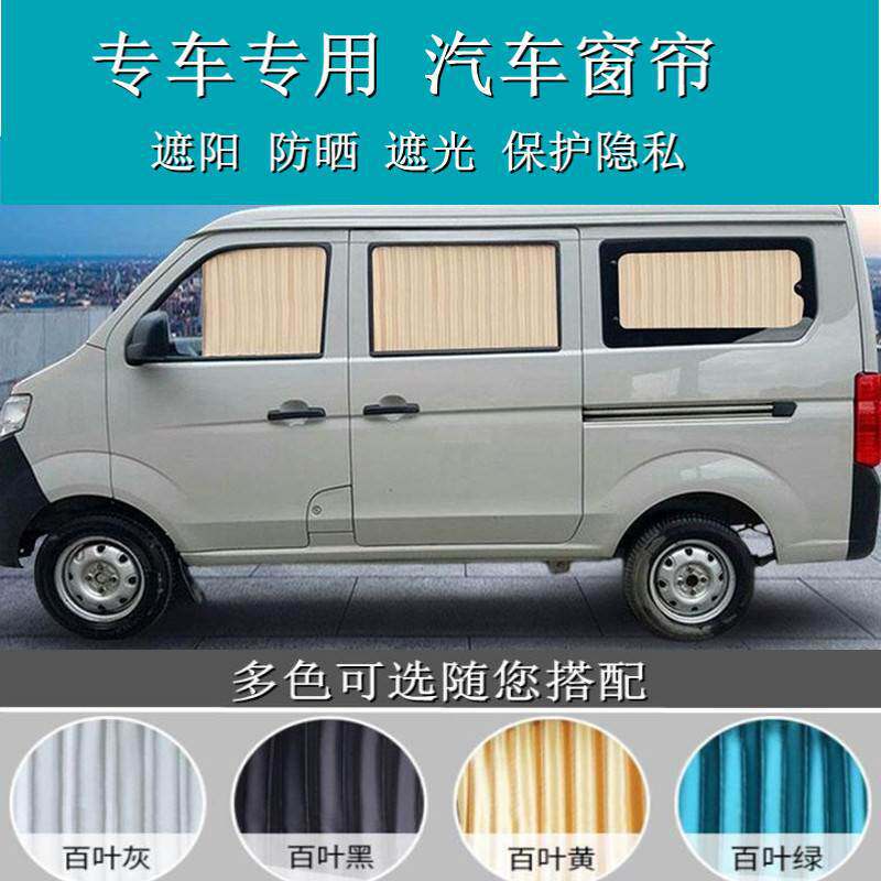 专用面包车长安之星3金牛星S460欧诺欧尚睿行遮阳帘汽车窗帘