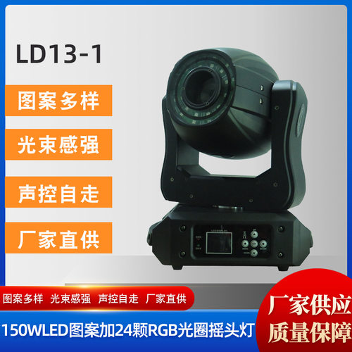 LD13-1 LED150W图案加光圈摇头灯卡拉ok舞台灯会议厅报告厅氛围灯
