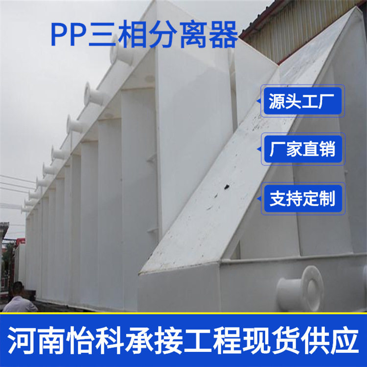 江苏专业生产制造 PP三相分离器 污水处理设备 冲冠特卖2018