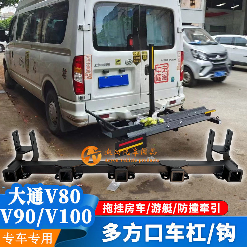 大通V80/V90/V100拖车钩房车单/三/五方口拖车杠改装后挂摩托车架