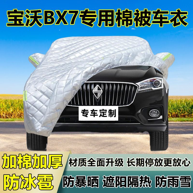 宝沃BX7专用防冰雹车衣车罩加厚防晒防雨防雪隔热布遮阳外罩车套