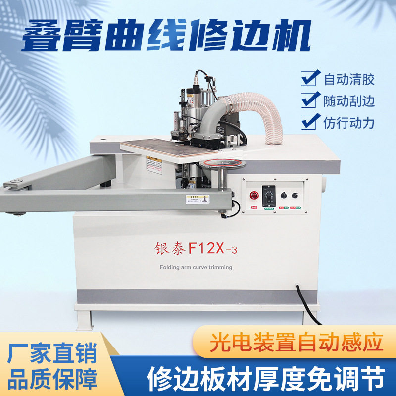 银泰双面摇臂修边机曲直两用