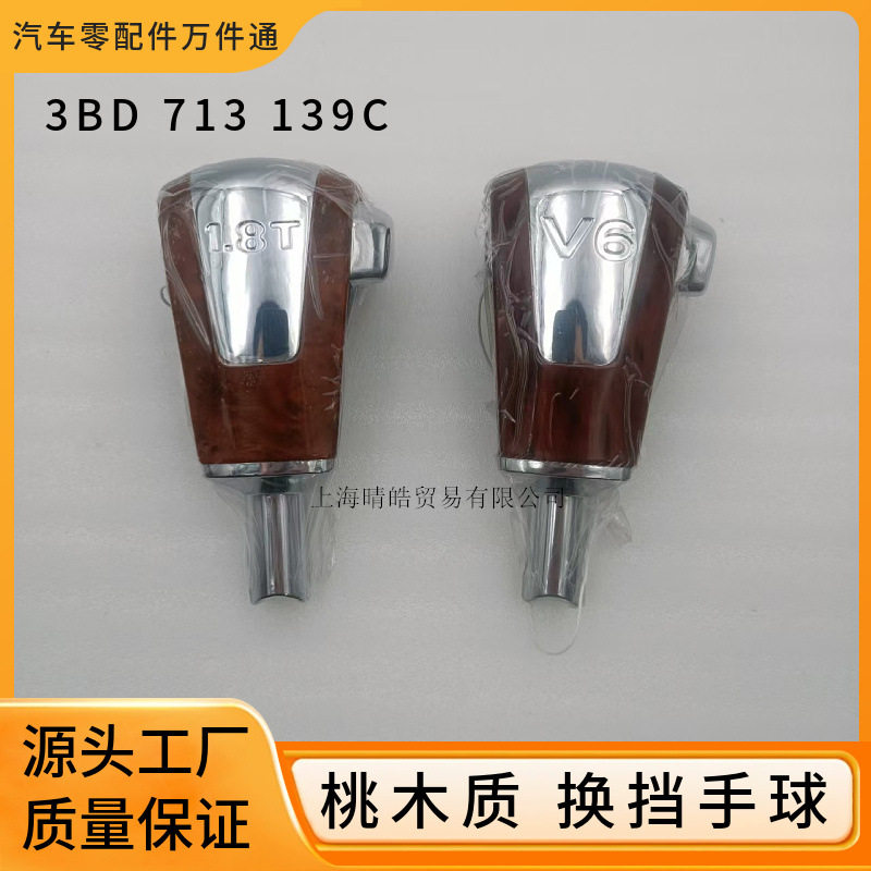 大众帕萨特领驭1.8T桃木排挡杆