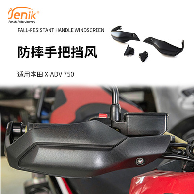 适用本田 XADV750 17-20年X-ADV 750 改装挡风护手防摔手把挡风罩
