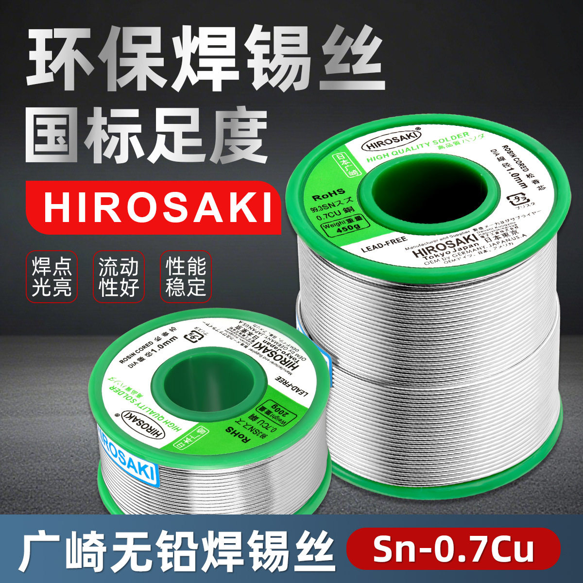 正品广崎无铅焊锡丝0.50.60.8mm带松香高纯度环保锡线200g450g