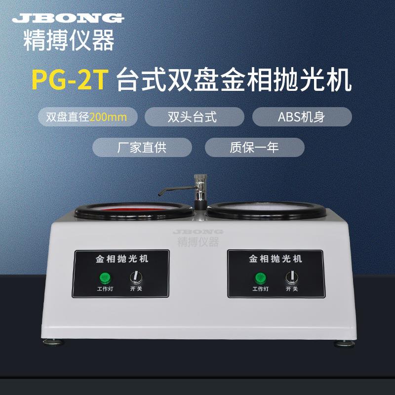 金相磨抛机精博仪器PG-2T1400转双盘台式金相抛光机