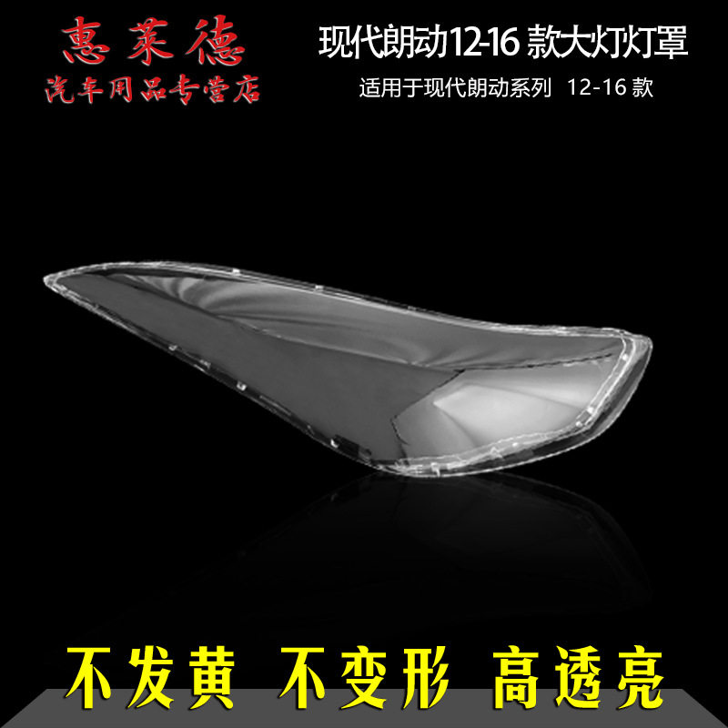 适用于现代朗动前大灯罩12-16款 原装透明车头灯外壳照明灯壳面罩