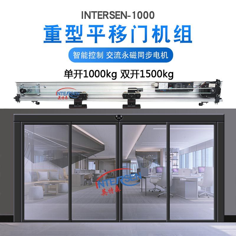 INTERSEN-1000重型自动平移门机组超重型自动感应门自动门机组