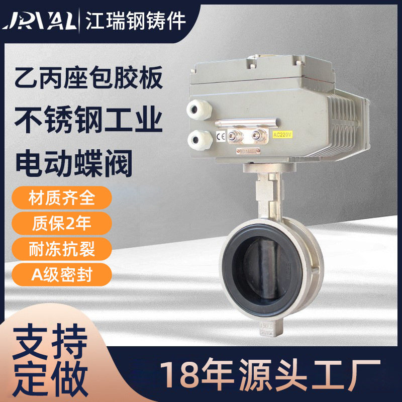 电动蝶阀不锈钢对夹蝶阀D91X软密封电动不锈钢电动乙丙包胶板蝶阀