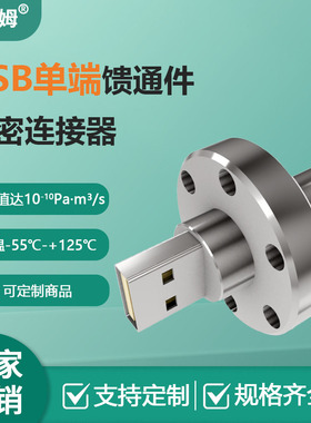 西赛姆USB单端馈通件全金属网络通信气密连接器