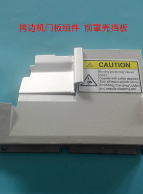 飞码EX门板 杰壳798门板 拷边机锁边机包缝机门板组件 前罩壳挡板