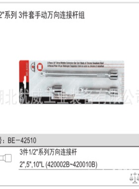 供应GENIUS天赋工具1/2″万向连接杆组（3件套）BE-42510