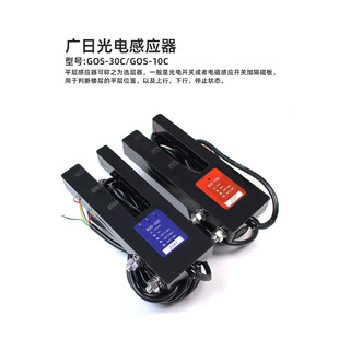 30C光电开关U型全新电梯配件 GOS 广日电梯平层感应器GOS 10C