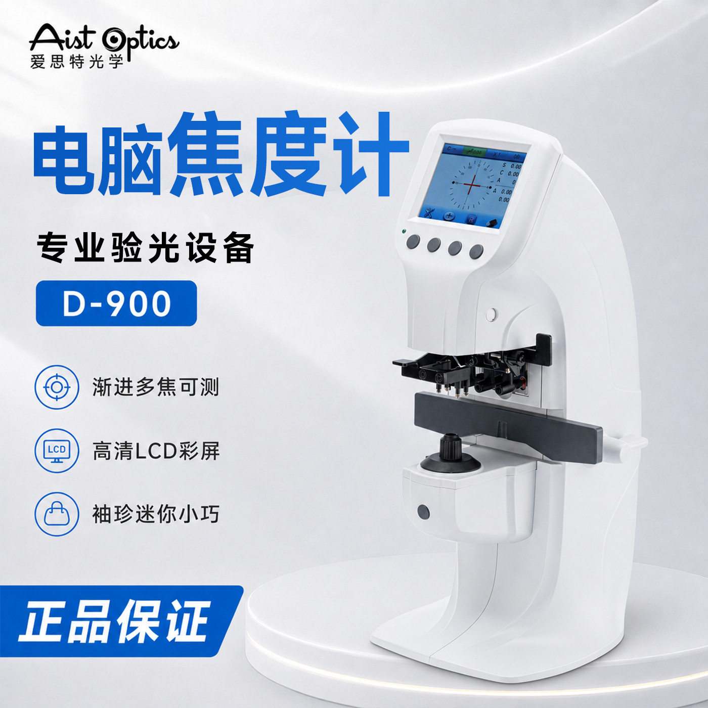 新缘D-900自动光学焦度计彩屏
