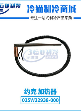 YORK约克加热器025W32938-000中央空调机组压缩机配件