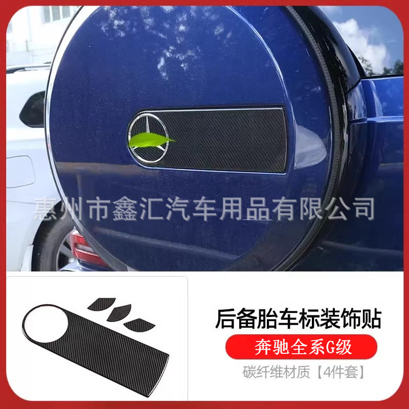 奔驰大G后备胎车标框碳纤维贴