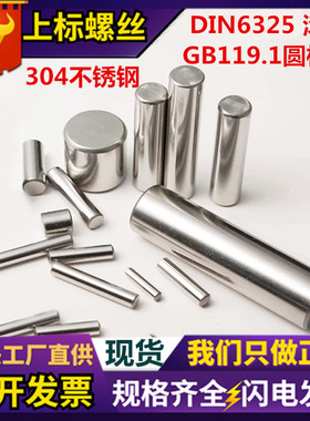 GB119厂家304不锈钢圆柱销 DIN6325实心定位销 固定销园销钉销子