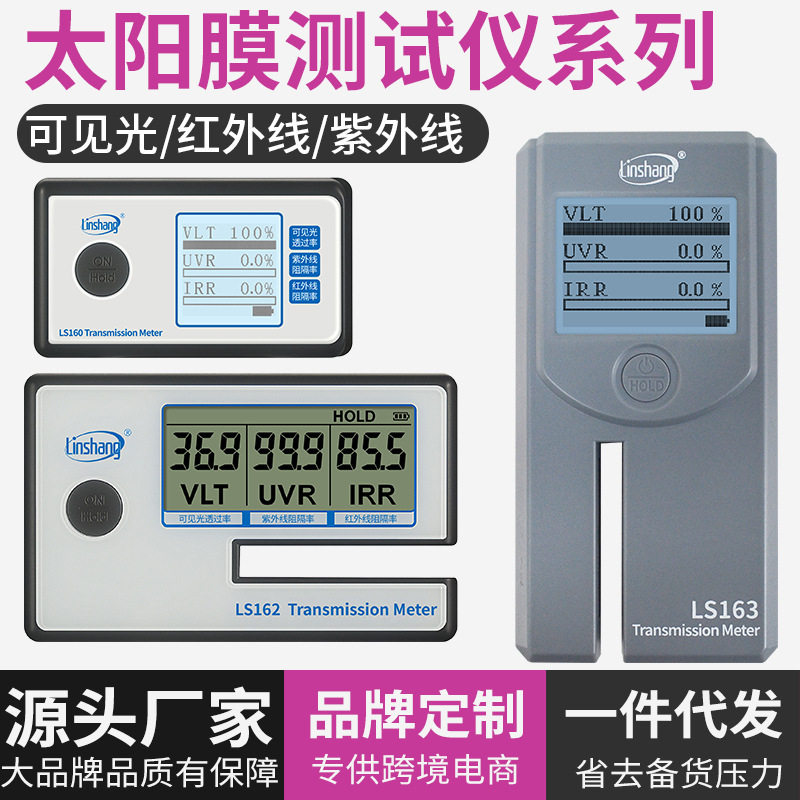 林上LS160便携三显太阳膜仪
