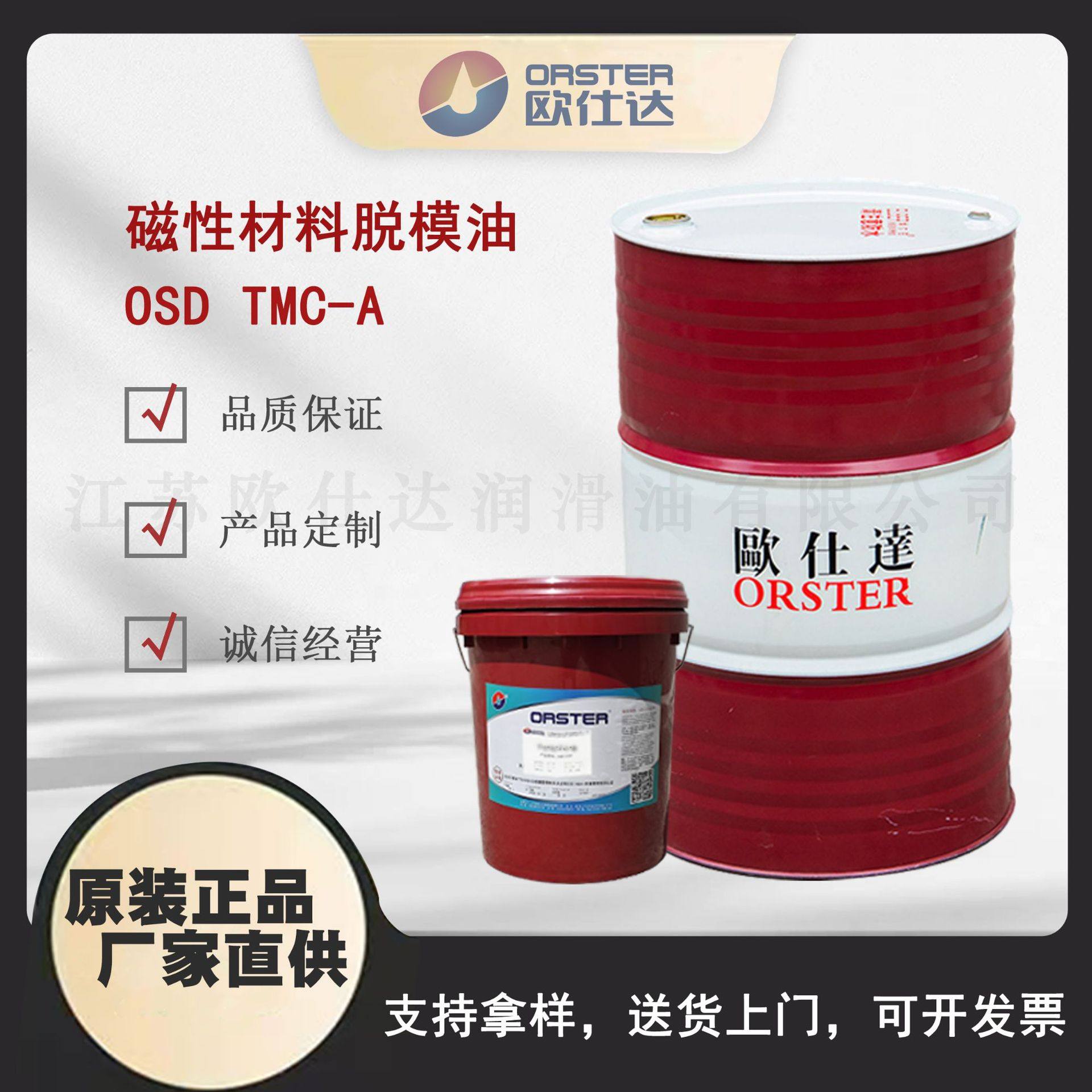 欧仕达OSD TMC磁性材料脱模剂 江苏原厂生产