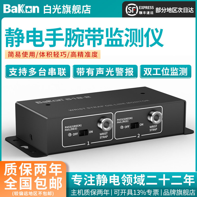 白光BK518-2静电环报警器有线有绳手腕带测试仪在线接地监测仪