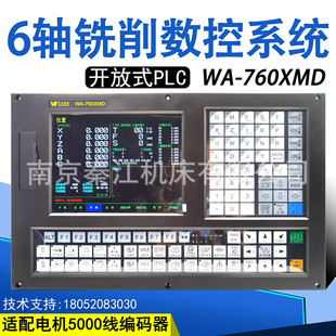 南京华兴数控系统WA760XMD三轴，四轴，五轴，六轴铣床数控系统