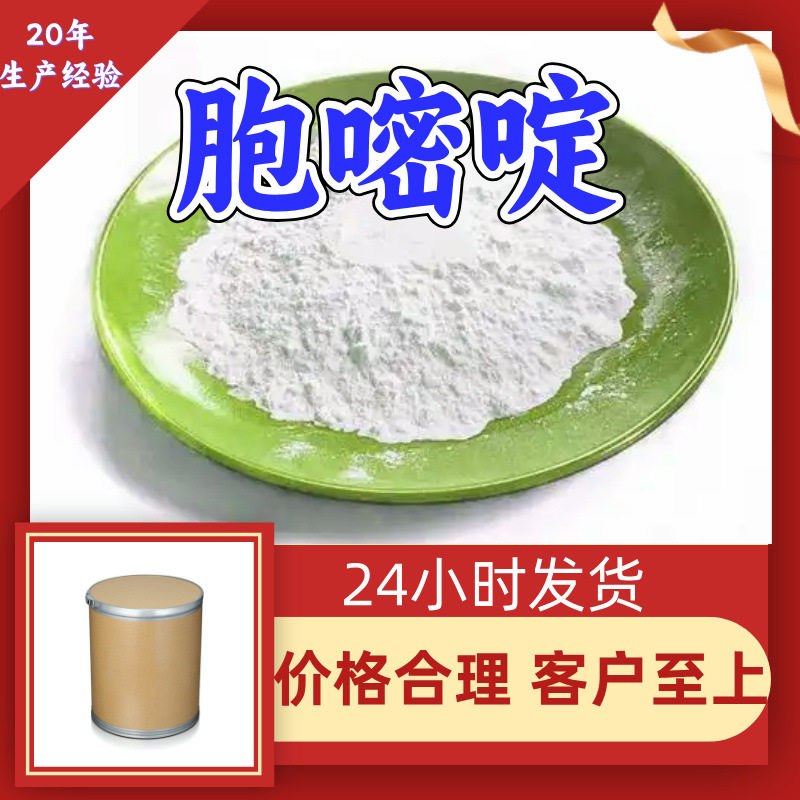 胞嘧啶 源头工厂工业级分析纯实力商家顾客是上帝诚信经营山东