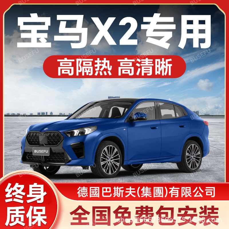 宝马X2专用汽车隔热防爆膜前挡风车窗玻璃防晒膜隐私太阳膜