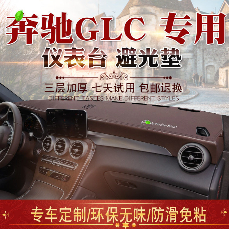 适用15-21款GLC仪表台避光垫