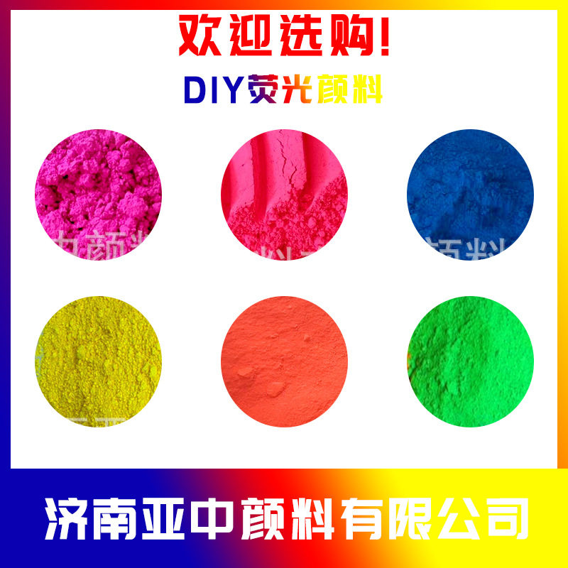 油漆油墨有机颜料 橡胶注塑色粉荧光颜料 手工diy荧光染料