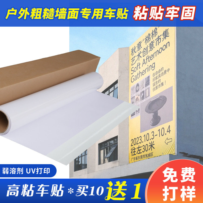 宏图高粘PVC自粘户外车身贴