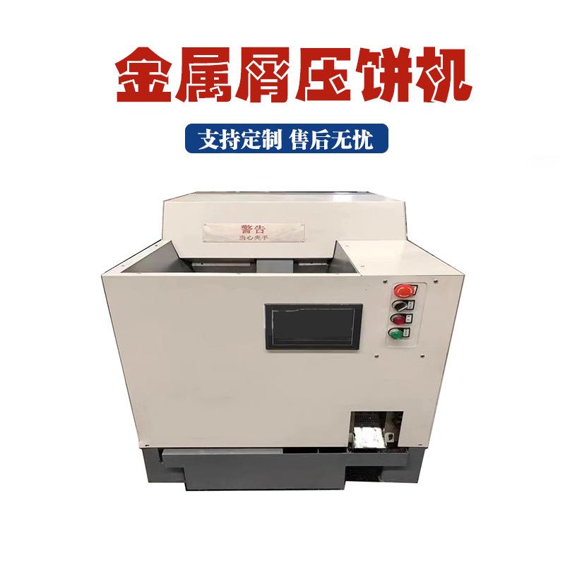 小型箱式金属压饼机车床刨丝压缩打块机占地小密度高铝渣压饼机
