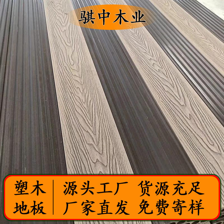 户外木塑地板批发厂家直销共挤塑木地板室外花园庭院木塑板塑木44