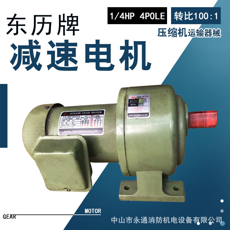 东历牌微型减速机850W含电机速比100:1/25:1压缩机运输器械用现货