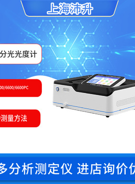 盛奥华 SH-6500/6600/6600PC 可见分光光度计