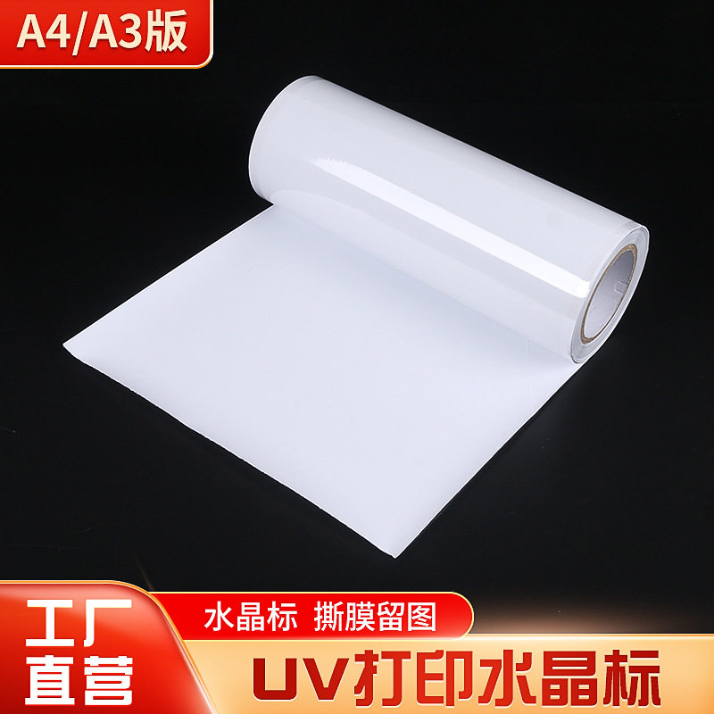 直销A3水晶标UV转印贴打印ab膜冷转印膜uv感压转印贴水晶标贴
